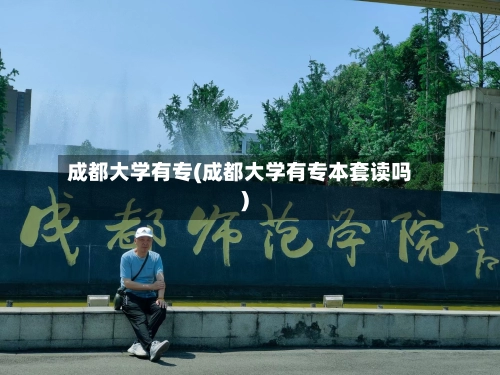 成都大学有专(成都大学有专本套读吗)