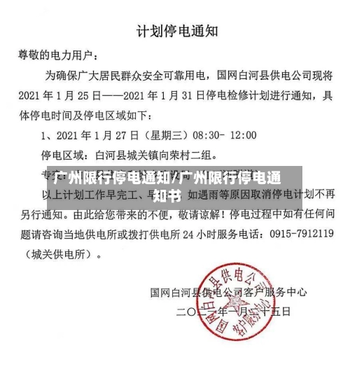 广州限行停电通知/广州限行停电通知书-第3张图片