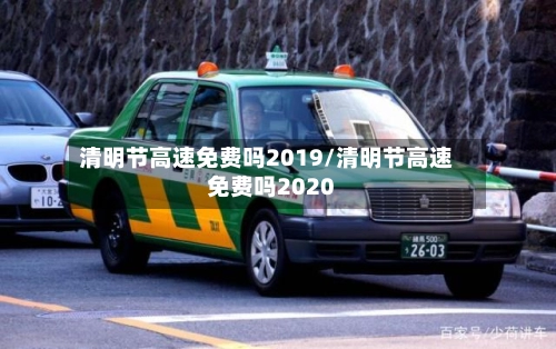 清明节高速免费吗2019/清明节高速免费吗2020-第2张图片