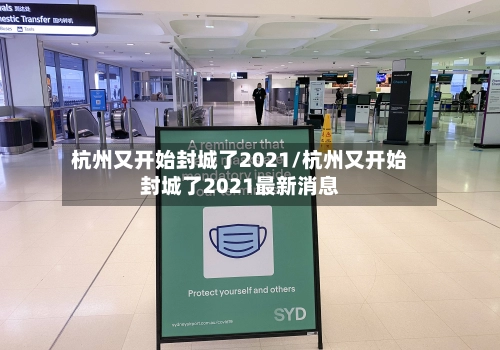杭州又开始封城了2021/杭州又开始封城了2021最新消息