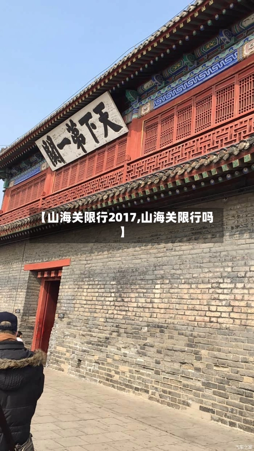 【山海关限行2017,山海关限行吗】-第2张图片