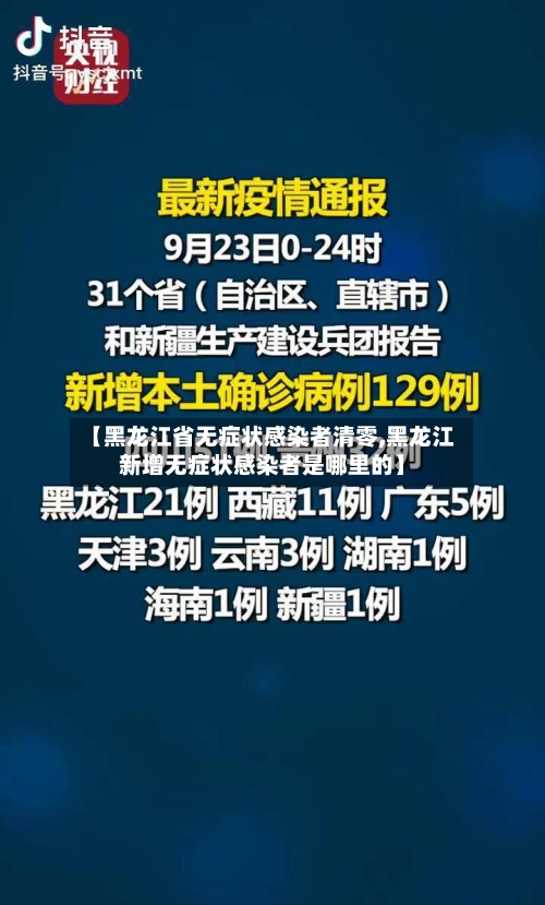 【黑龙江省无症状感染者清零,黑龙江新增无症状感染者是哪里的】