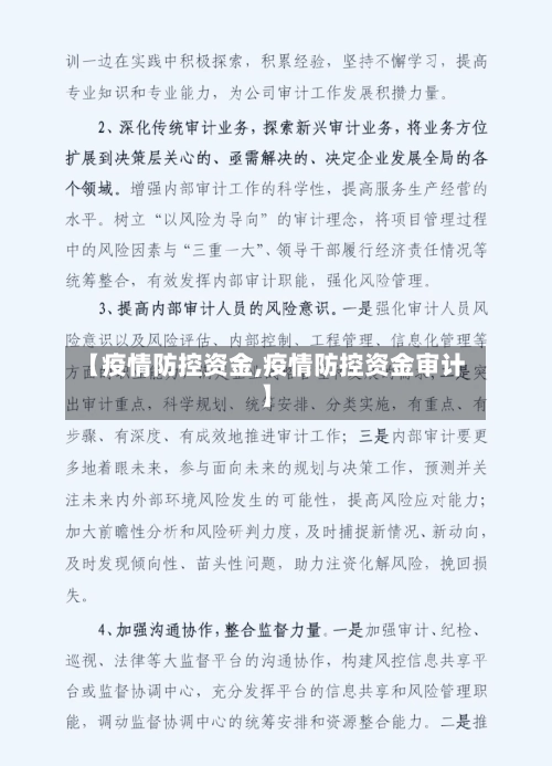 【疫情防控资金,疫情防控资金审计】