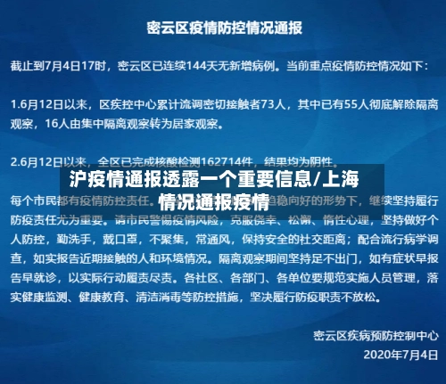 沪疫情通报透露一个重要信息/上海情况通报疫情-第2张图片