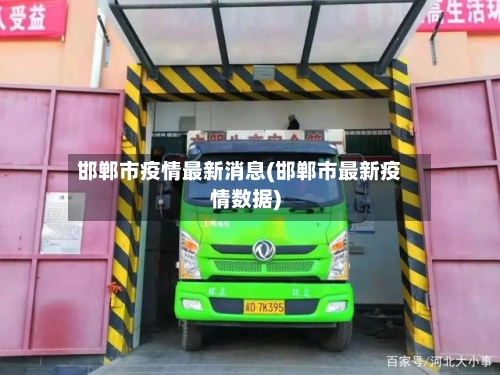 邯郸市疫情最新消息(邯郸市最新疫情数据)-第2张图片
