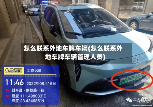 怎么联系外地车牌车辆(怎么联系外地车牌车辆管理人员)
