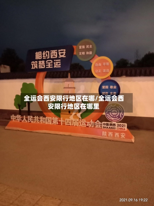 全运会西安限行地区在哪/全运会西安限行地区在哪里