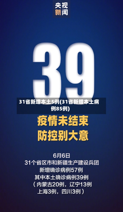 31省新增本土5例(31省新增本土病例85例)-第2张图片