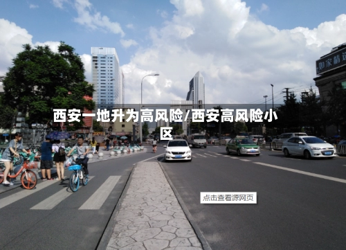 西安一地升为高风险/西安高风险小区-第2张图片