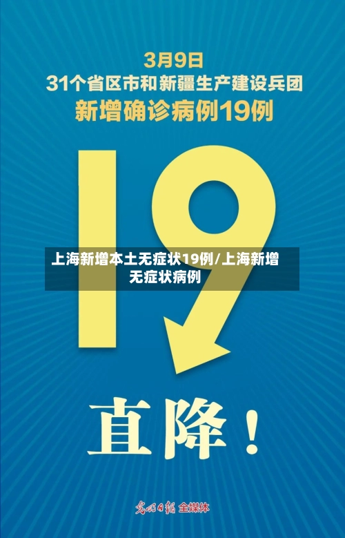 上海新增本土无症状19例/上海新增无症状病例-第2张图片