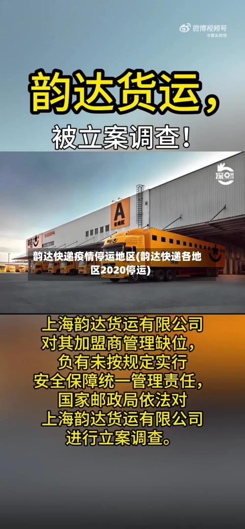 韵达快递疫情停运地区(韵达快递各地区2020停运)