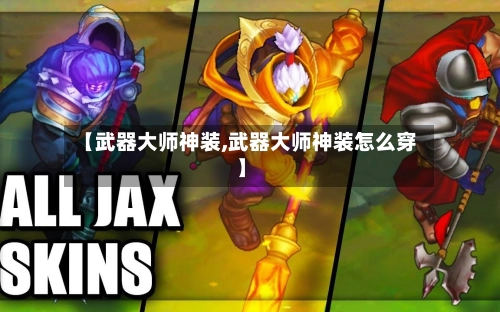【武器大师神装,武器大师神装怎么穿】