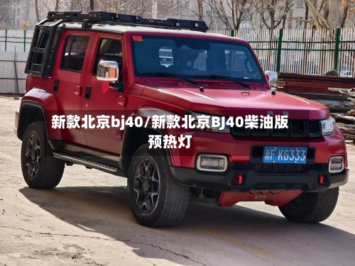 新款北京bj40/新款北京BJ40柴油版预热灯