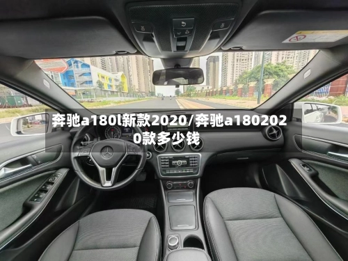 奔驰a180l新款2020/奔驰a1802020款多少钱