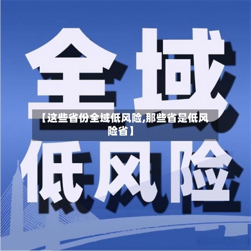 【这些省份全域低风险,那些省是低风险省】