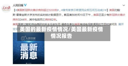美国的最新疫情情况/美国最新疫情情况报告