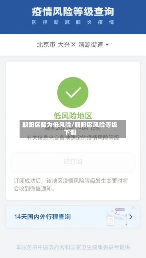 朝阳区降为低风险/朝阳区风险等级下调-第2张图片