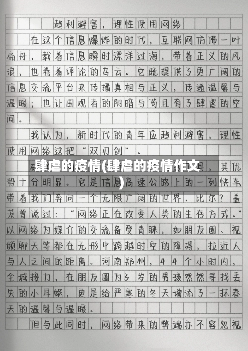 肆虐的疫情(肆虐的疫情作文)