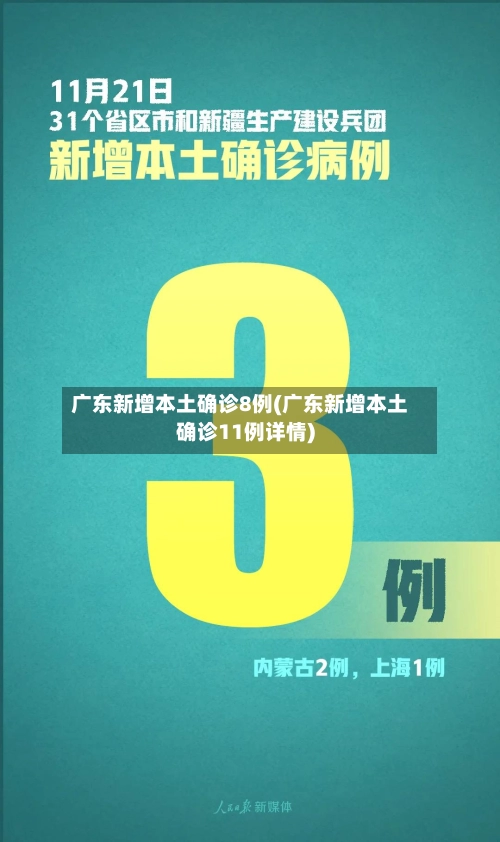 广东新增本土确诊8例(广东新增本土确诊11例详情)