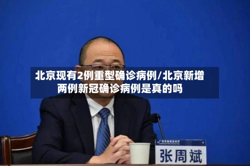 北京现有2例重型确诊病例/北京新增两例新冠确诊病例是真的吗-第2张图片
