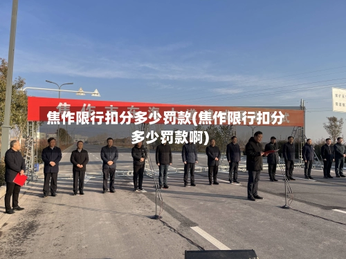 焦作限行扣分多少罚款(焦作限行扣分多少罚款啊)