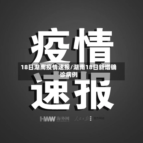 18日湖南疫情速报/湖南18日新增确诊病例-第3张图片