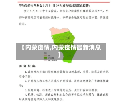 【内蒙疫情,内蒙疫情最新消息】