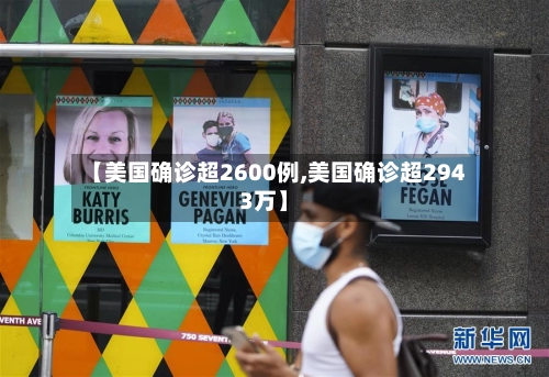 【美国确诊超2600例,美国确诊超2943万】