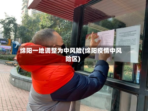 绵阳一地调整为中风险(绵阳疫情中风险区)-第3张图片