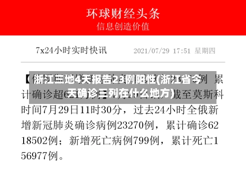 浙江三地4天报告23例阳性(浙江省今天确诊三列在什么地方)-第2张图片