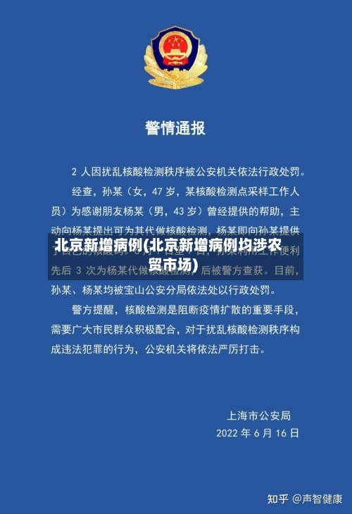 北京新增病例(北京新增病例均涉农贸市场)-第3张图片