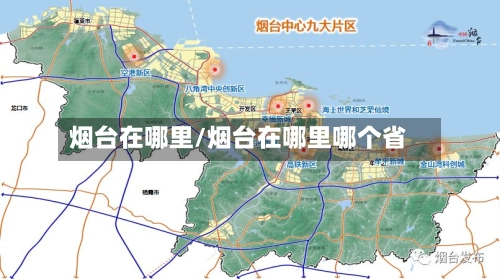 烟台在哪里/烟台在哪里哪个省