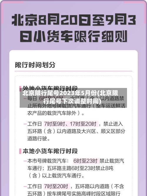 北京限行尾号2023年5月份(北京限行尾号下次调整时间)-第2张图片