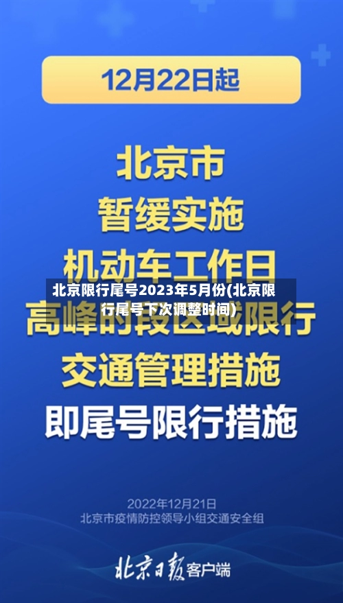 北京限行尾号2023年5月份(北京限行尾号下次调整时间)-第3张图片