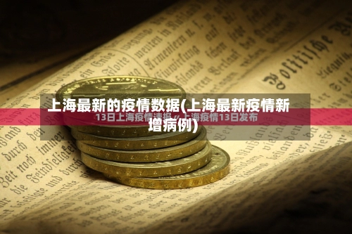 上海最新的疫情数据(上海最新疫情新增病例)
