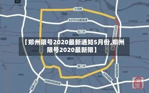 【郑州限号2020最新通知5月份,郑州限号2020最新限】-第2张图片