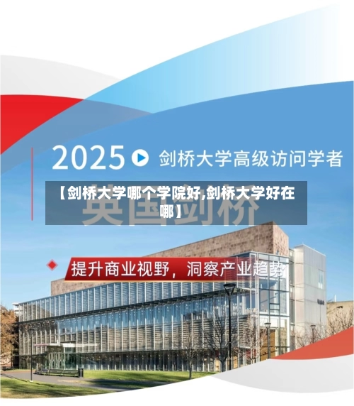 【剑桥大学哪个学院好,剑桥大学好在哪】