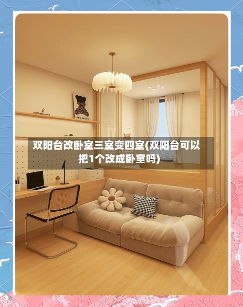 双阳台改卧室三室变四室(双阳台可以把1个改成卧室吗)