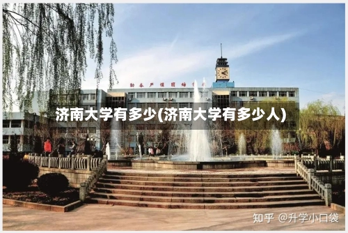济南大学有多少(济南大学有多少人)-第2张图片