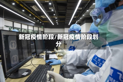 新冠疫情阶段/新冠疫情阶段划分-第3张图片