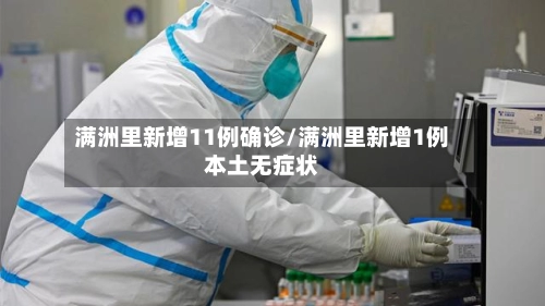 满洲里新增11例确诊/满洲里新增1例本土无症状