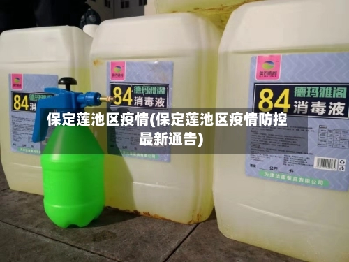 保定莲池区疫情(保定莲池区疫情防控最新通告)-第3张图片