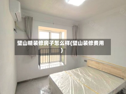 璧山精装修房子怎么样(璧山装修费用)