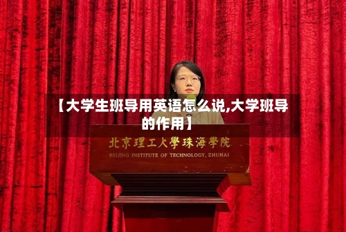 【大学生班导用英语怎么说,大学班导的作用】