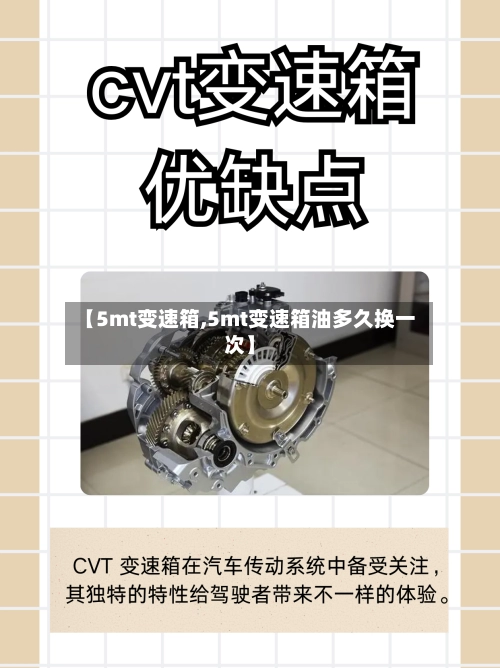 【5mt变速箱,5mt变速箱油多久换一次】