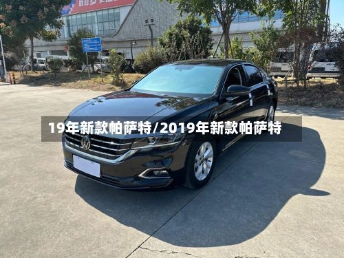 19年新款帕萨特/2019年新款帕萨特
