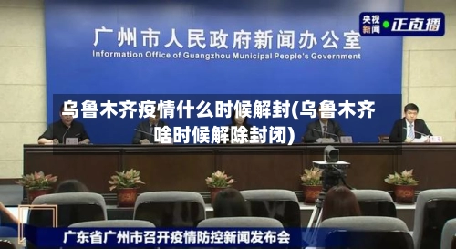 乌鲁木齐疫情什么时候解封(乌鲁木齐啥时候解除封闭)