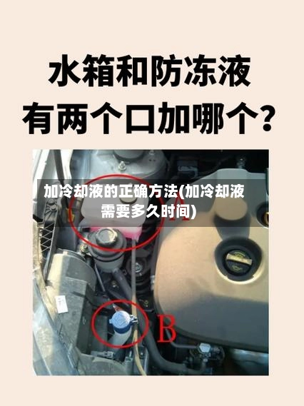 加冷却液的正确方法(加冷却液需要多久时间)-第2张图片