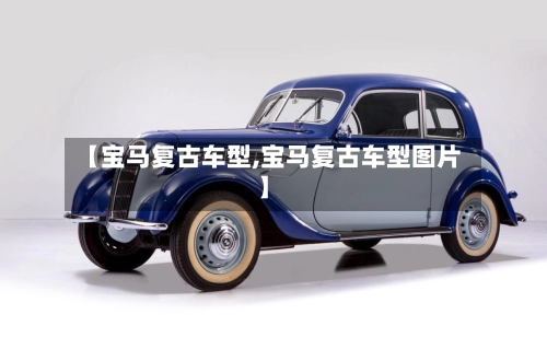 【宝马复古车型,宝马复古车型图片】