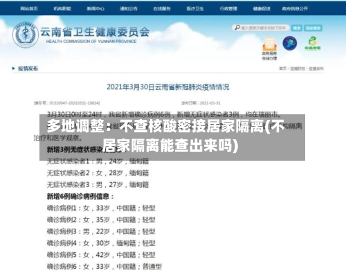 多地调整：不查核酸密接居家隔离(不居家隔离能查出来吗)-第3张图片